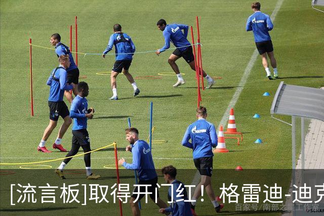 [流言板]取得开门红！格雷迪-迪克Ins：打完了在快船的第一场比赛